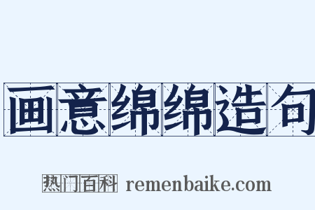 画意绵绵造句是什么意思的图片